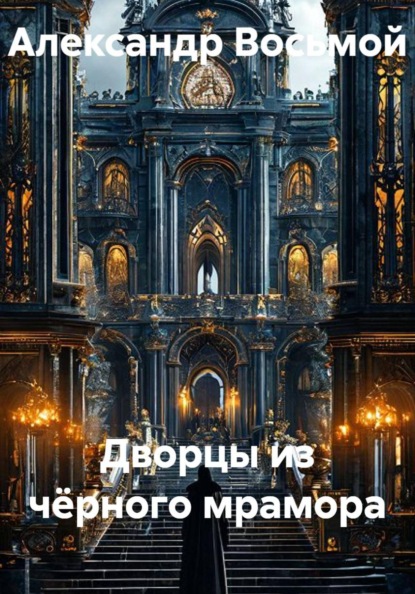 Скачать книгу Дворцы из чёрного мрамора