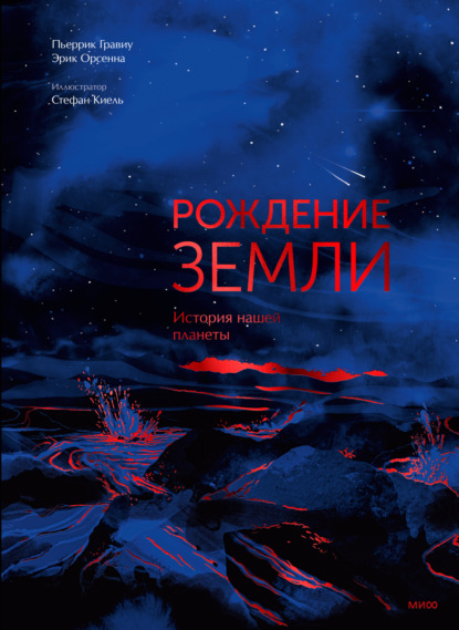 Скачать книгу Рождение Земли. История нашей планеты