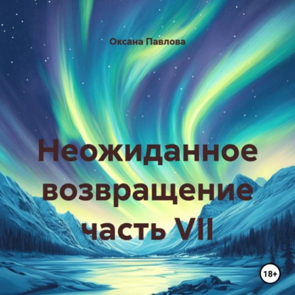 Скачать книгу Неожиданное возвращение часть VII