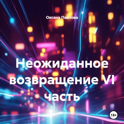 Скачать книгу Неожиданное возвращение VI часть