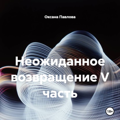Скачать книгу Неожиданное возвращение V часть