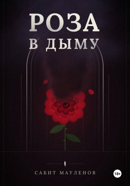 Роза в Дыму