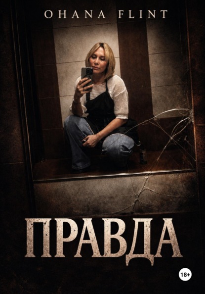 Скачать книгу ПРАВДА