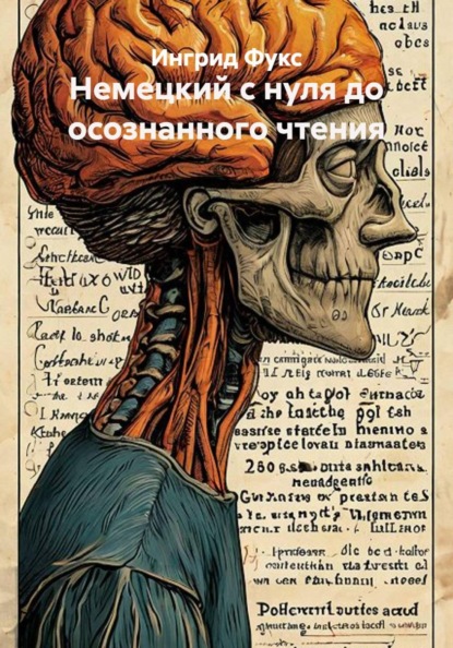 Скачать книгу Немецкий с нуля до осознанного чтения