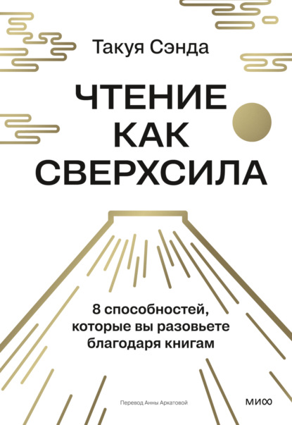 Скачать книгу Чтение как сверхсила. 8 способностей, которые вы разовьете благодаря книгам
