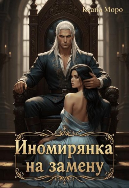 Скачать книгу Иномирянка на замену