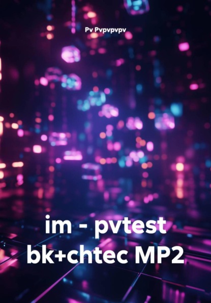 Скачать книгу im - pvtest bk+chtec MP2