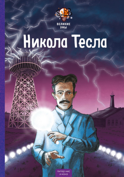 Скачать книгу Великие умы. Никола Тесла