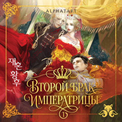 Скачать книгу Второй брак императрицы. Том 1