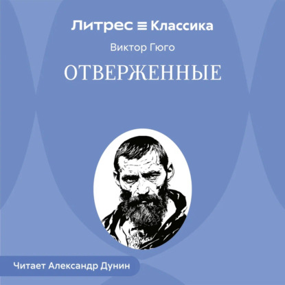 Скачать книгу Отверженные