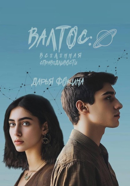 Скачать книгу "Валтос: вселенная справедливости"