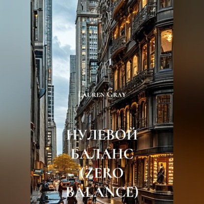 НУЛЕВОЙ БАЛАНС (ZERO BALANCE)