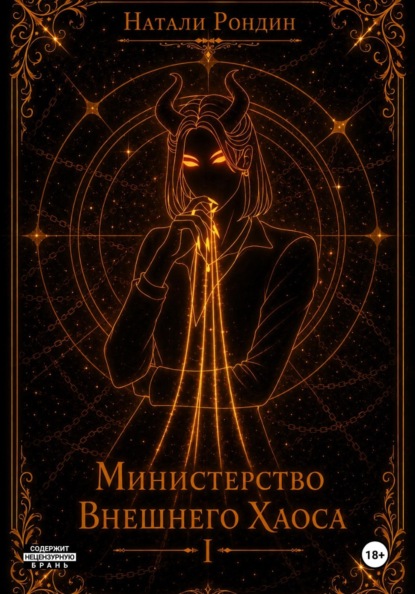 Скачать книгу Министерство Внешнего Хаоса I. Вниз по карьерной лестнице