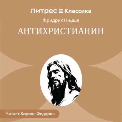 Скачать книгу Антихристианин