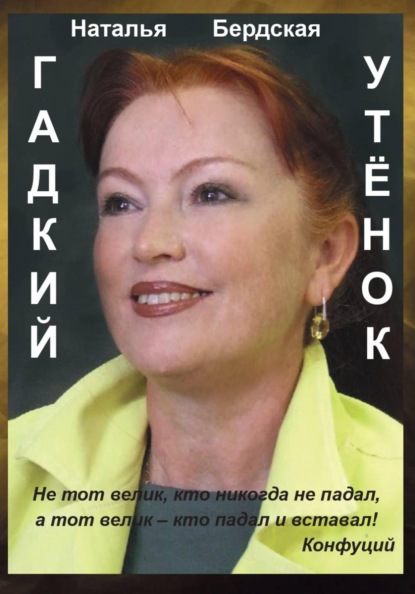 ГАДКИЙ УТЁНОК