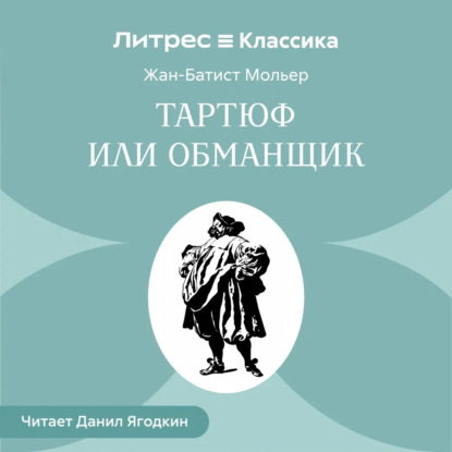 Скачать книгу Тартюф или обманщик