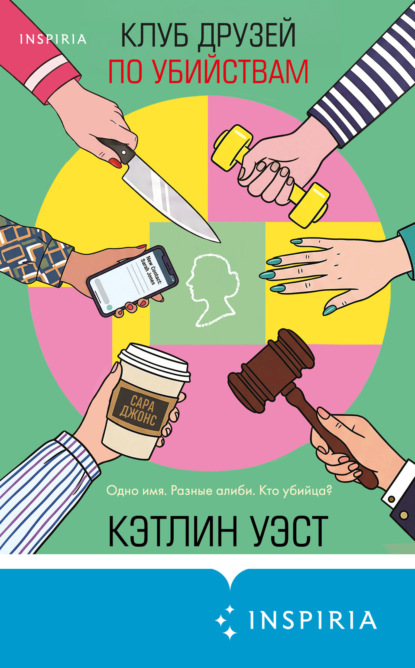 Скачать книгу Клуб друзей по убийствам