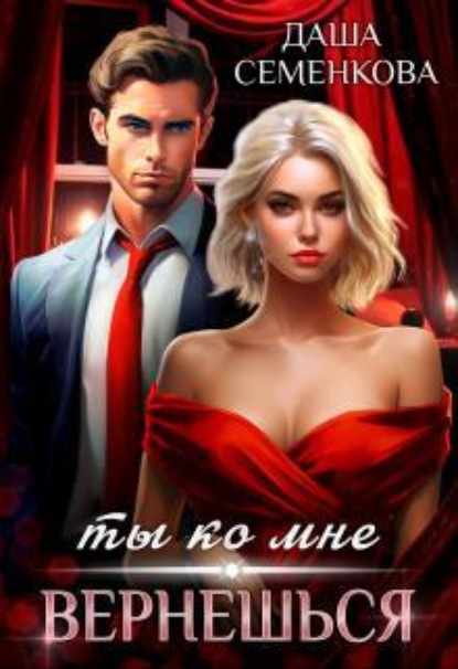 Скачать книгу Ты ко мне вернешься