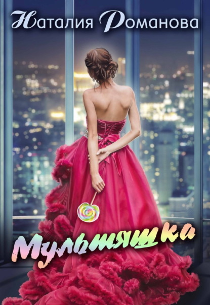 Скачать книгу Мультяшка