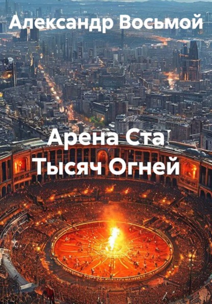 Скачать книгу Арена Ста Тысяч Огней