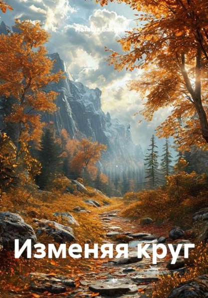 Скачать книгу Изменяя круг