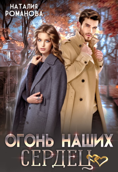 Скачать книгу Огонь наших сердец