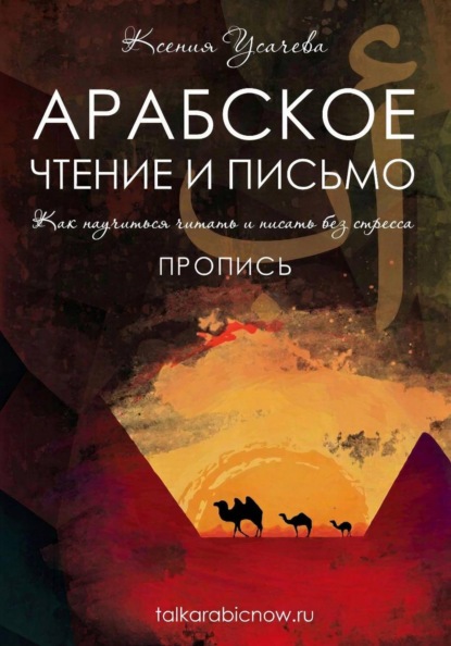Скачать книгу Арабское чтение и письмо. Пропись