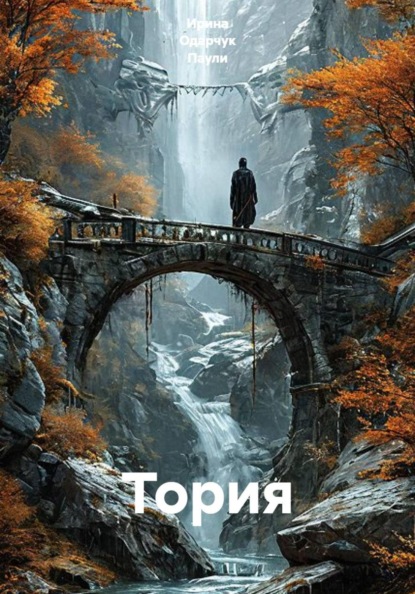 Скачать книгу Тория