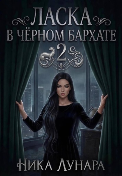 Скачать книгу Ласка в чёрном бархате