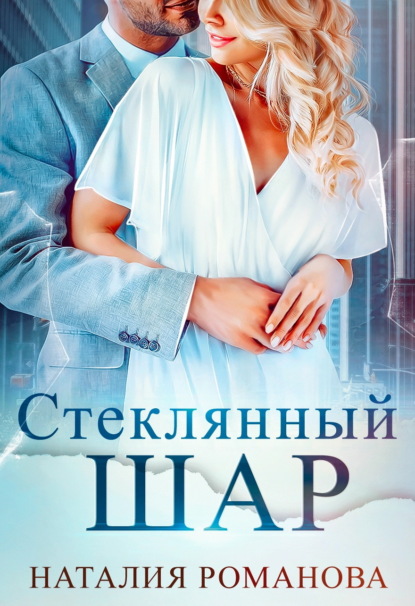 Скачать книгу Стеклянный шар