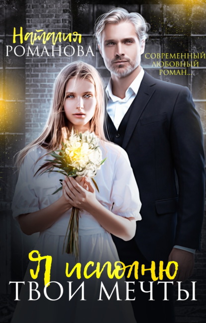 Скачать книгу Я исполню твои мечты