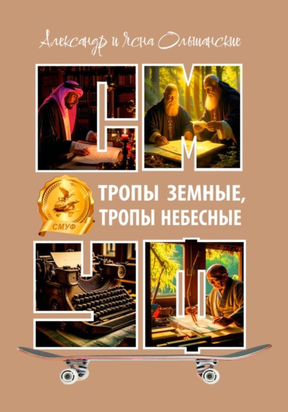 Тропы земные, тропы небесные