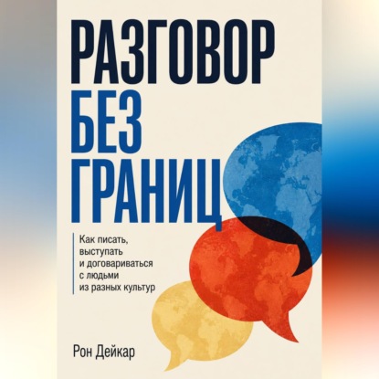 Скачать книгу Разговор без границ. Как писать, выступать и договариваться с людьми из разных культур