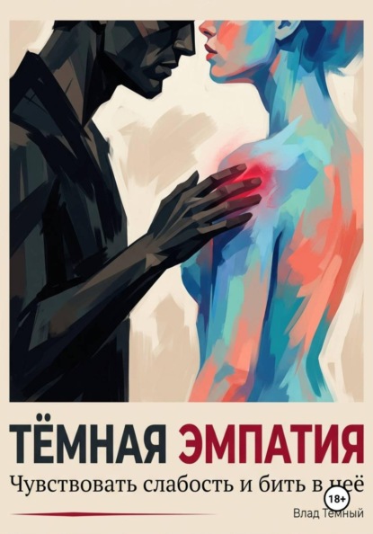 Тёмная эмпатия. Чувствовать слабость и бить в неё
