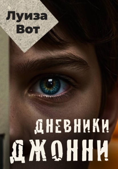 Скачать книгу Дневники Джонни