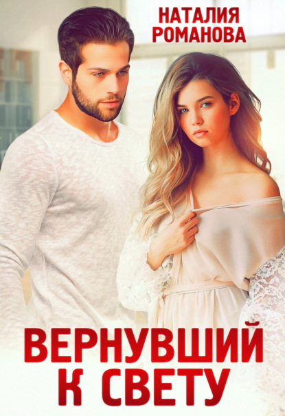 Скачать книгу Вернувший к свету