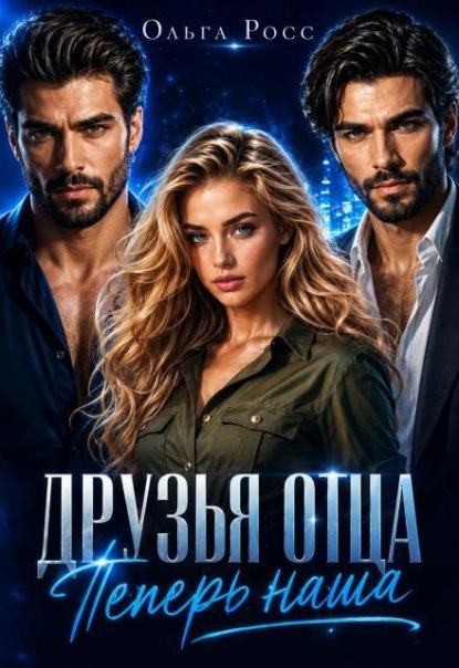 Друзья отца. Теперь наша