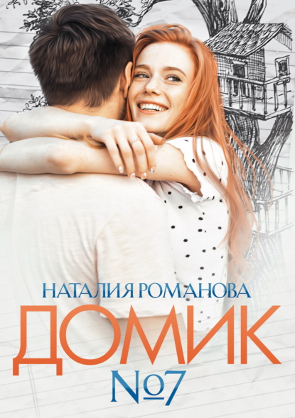Скачать книгу Домик №7
