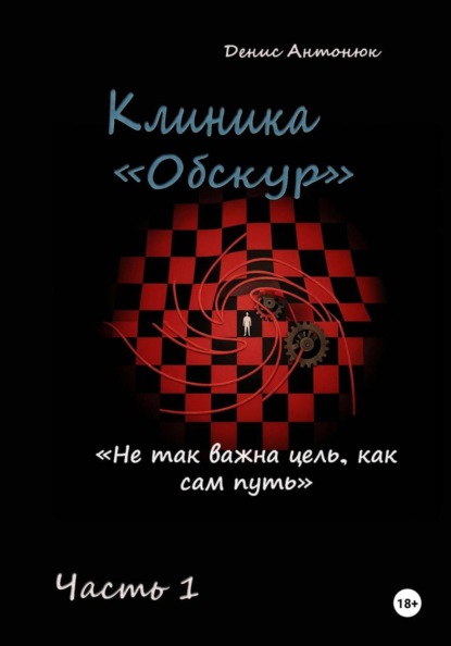 Скачать книгу Клиника «Обскур». Часть 1.