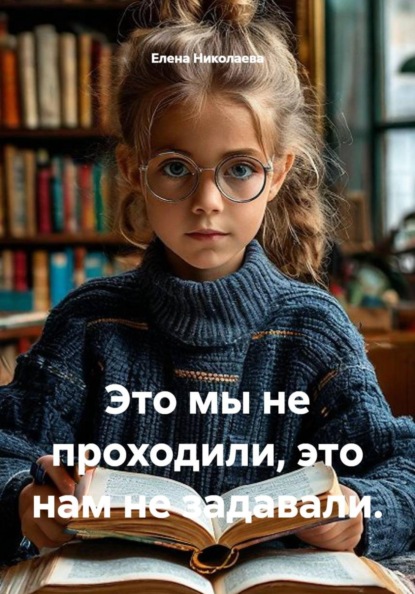 Скачать книгу Это мы не проходили, это нам не задавали.