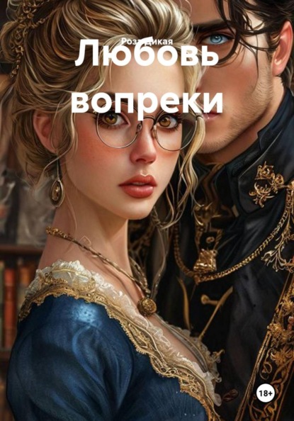 Скачать книгу Любовь вопреки