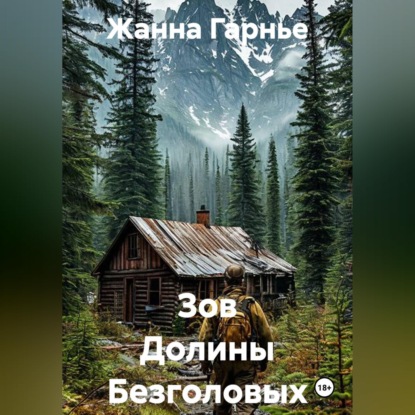Скачать книгу Зов Долины Безголовых