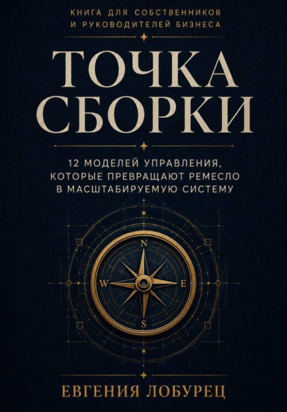 Скачать книгу Точка сборки