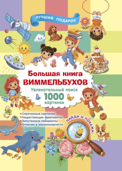 Скачать книгу Большая книга виммельбухов
