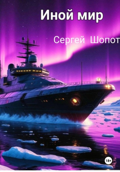 Скачать книгу ИНОЙ МИР