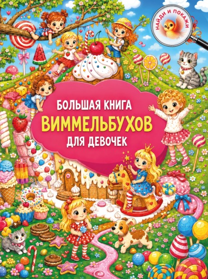 Скачать книгу Большая книга виммельбухов для девочек