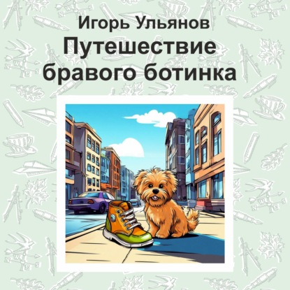 Скачать книгу Путешествие бравого ботинка