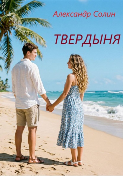 Твердыня
