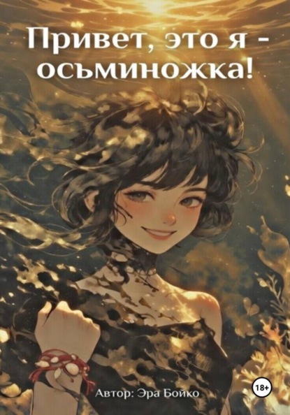 Скачать книгу Привет, это я - осьминожка!