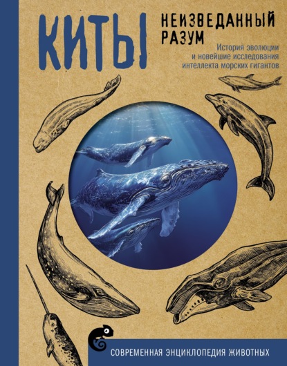 Скачать книгу Киты. Неизведанный разум. История эволюции и новейшие исследования интеллекта морских гигантов